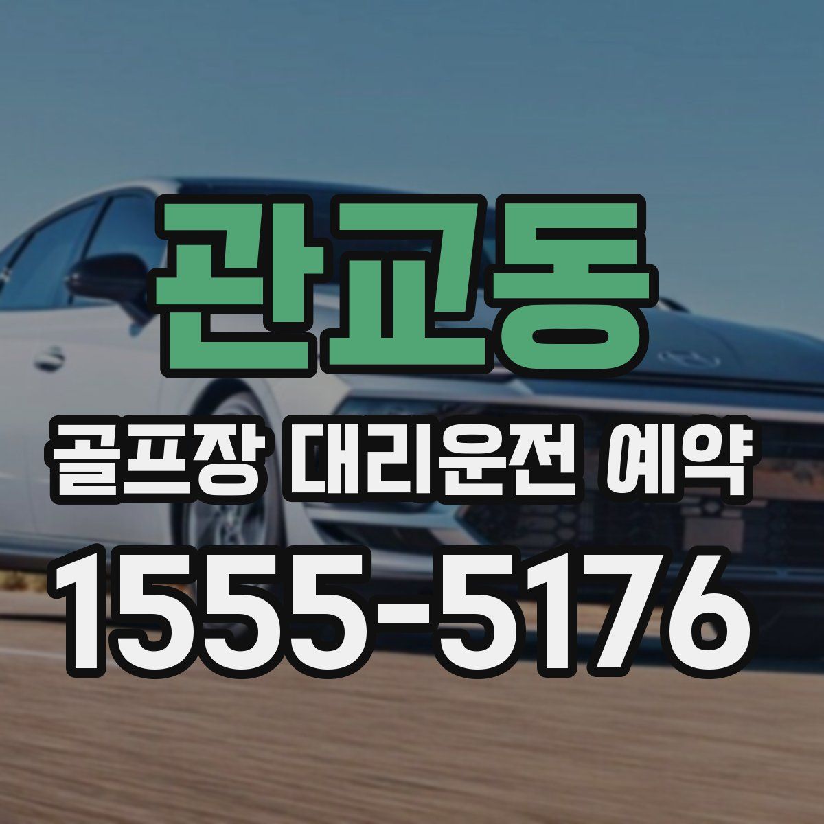 관교동 골프장 대리운전 예약
