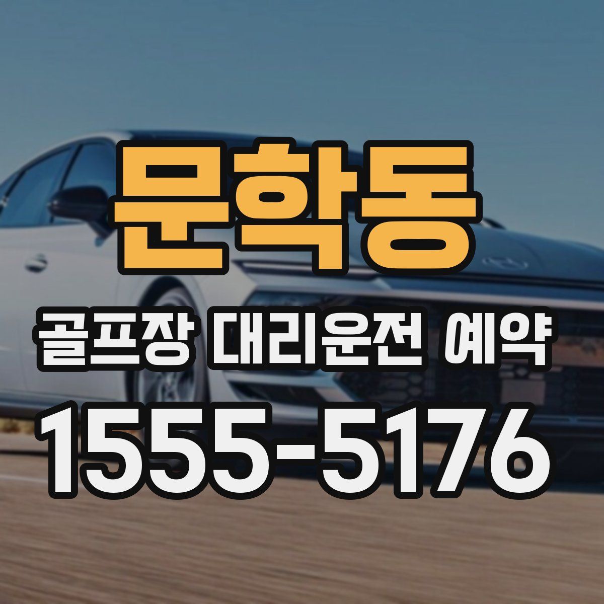 문학동 골프장 대리운전 예약