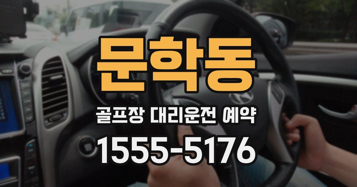 문학동 골프장 대리운전 예약