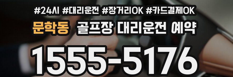 문학동 골프장 대리운전 예약