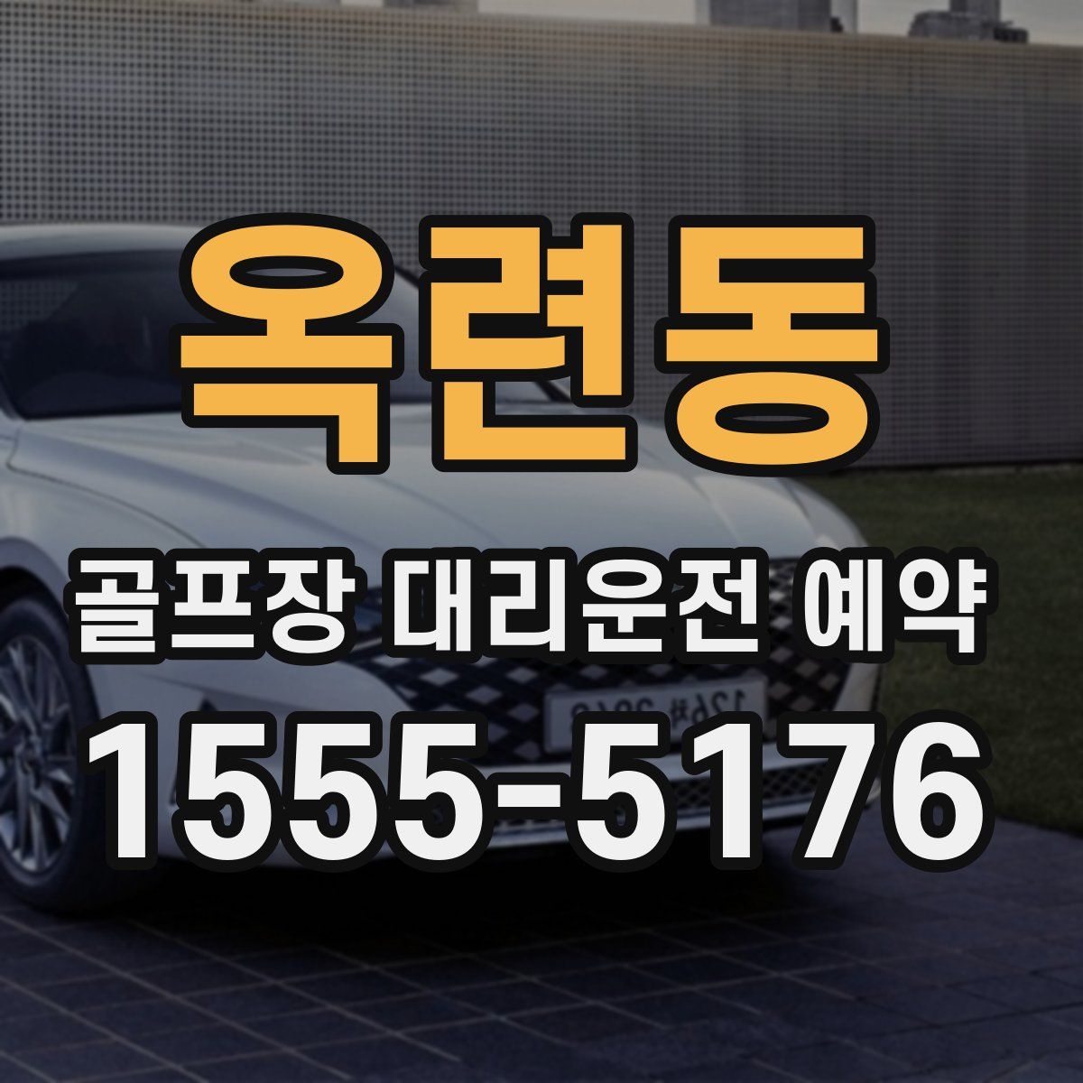 옥련동 골프장 대리운전 예약