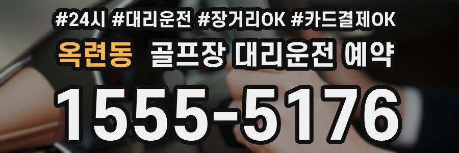 옥련동 골프장 대리운전 예약