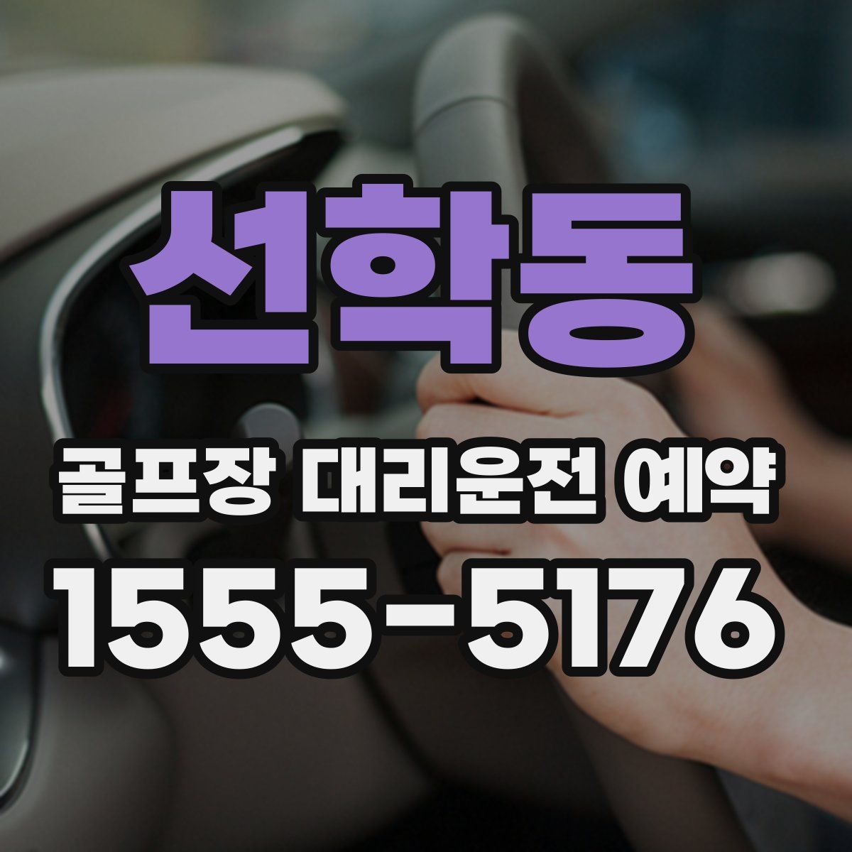 선학동 골프장 대리운전 예약