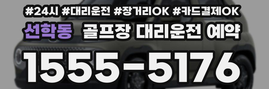 선학동 골프장 대리운전 예약
