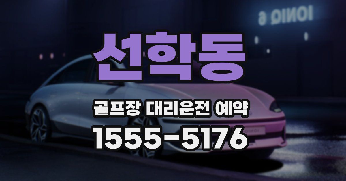 선학동 골프장 대리운전 예약