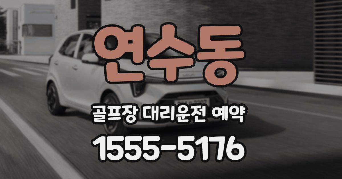 연수동 골프장 대리운전 예약