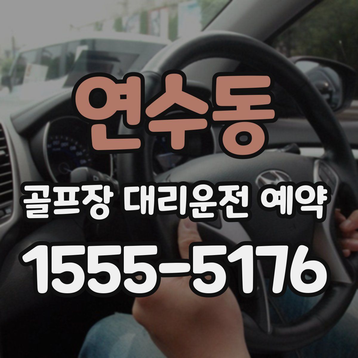연수동 골프장 대리운전 예약