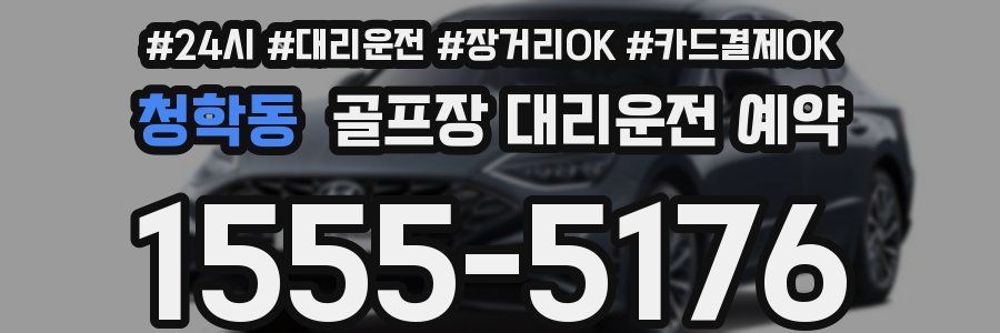 청학동 골프장 대리운전 예약