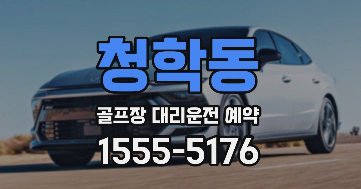 청학동 골프장 대리운전 예약