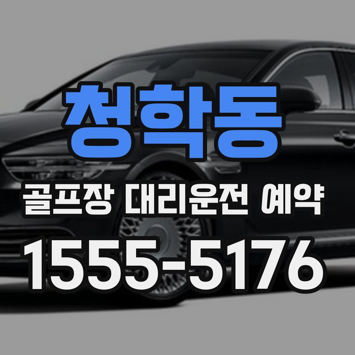 청학동 골프장 대리운전 예약