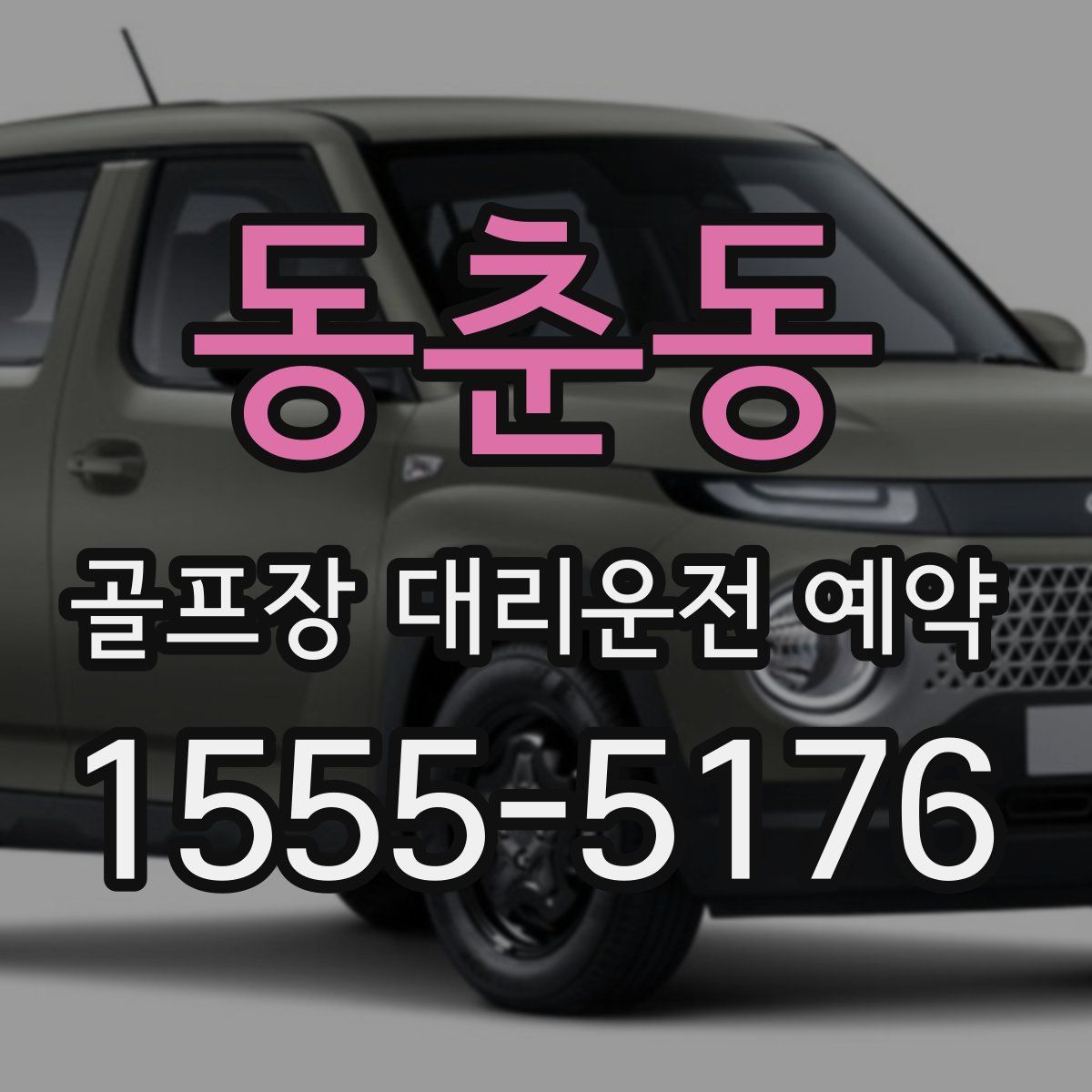 동춘동 골프장 대리운전 예약
