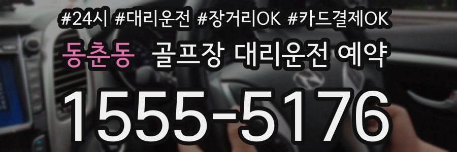 동춘동 골프장 대리운전 예약