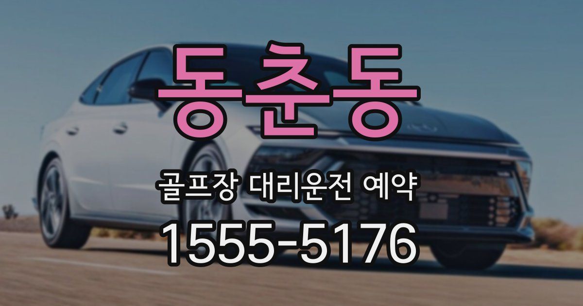 동춘동 골프장 대리운전 예약