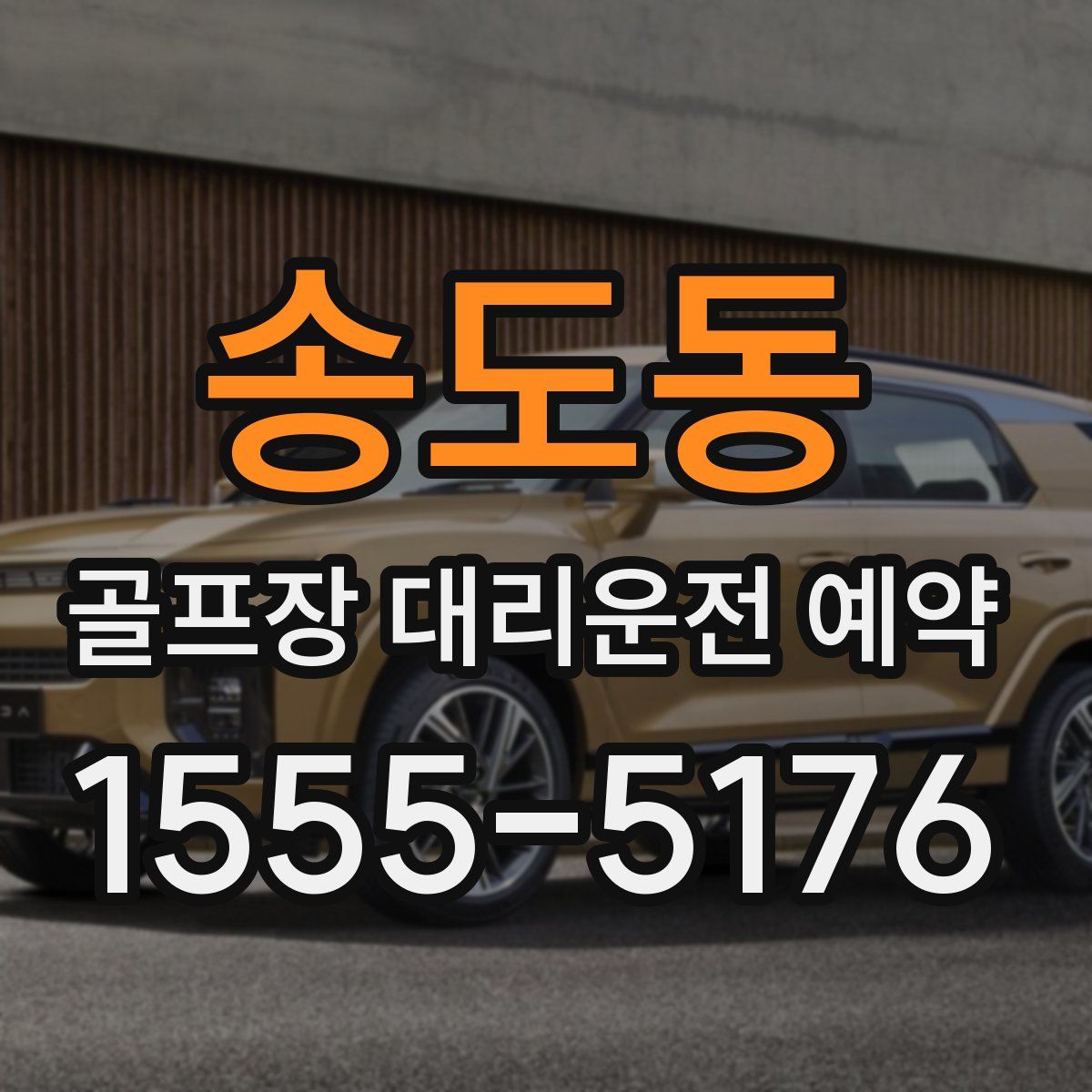 송도동 골프장 대리운전 예약