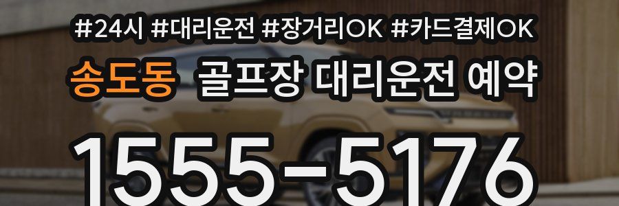 송도동 골프장 대리운전 예약