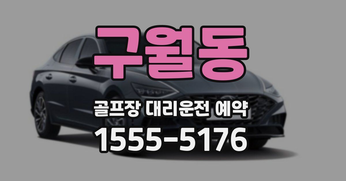 구월동 골프장 대리운전 예약