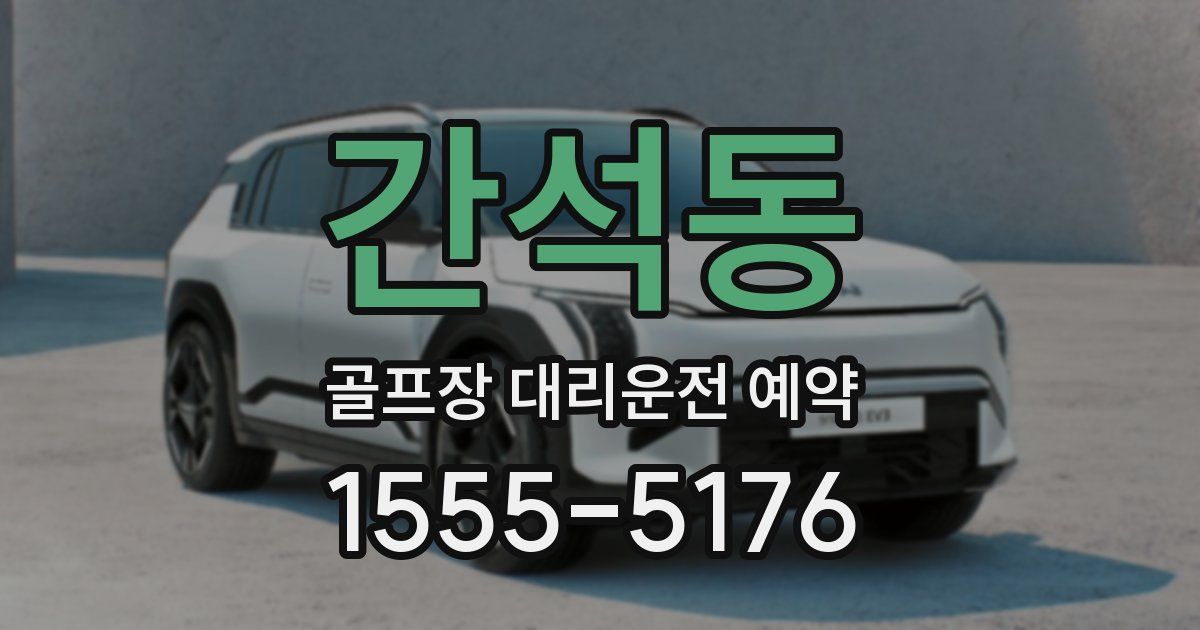 간석동 골프장 대리운전 예약