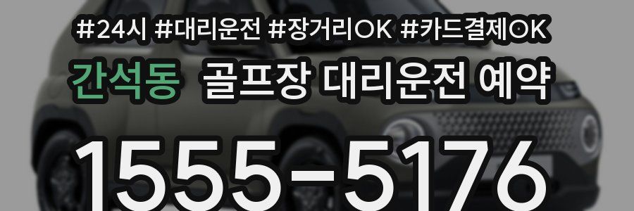 간석동 골프장 대리운전 예약