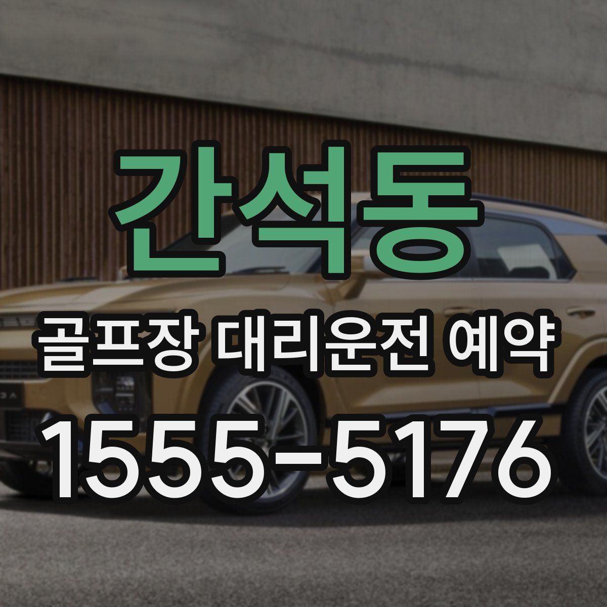 간석동 골프장 대리운전 예약