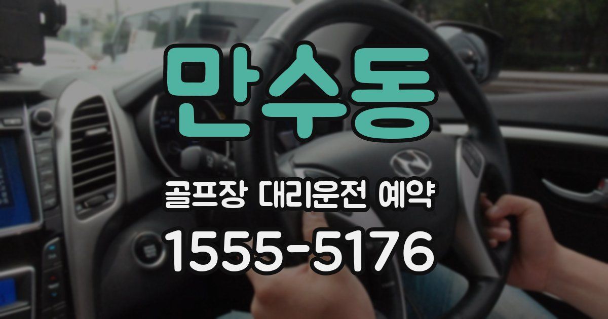 만수동 골프장 대리운전 예약