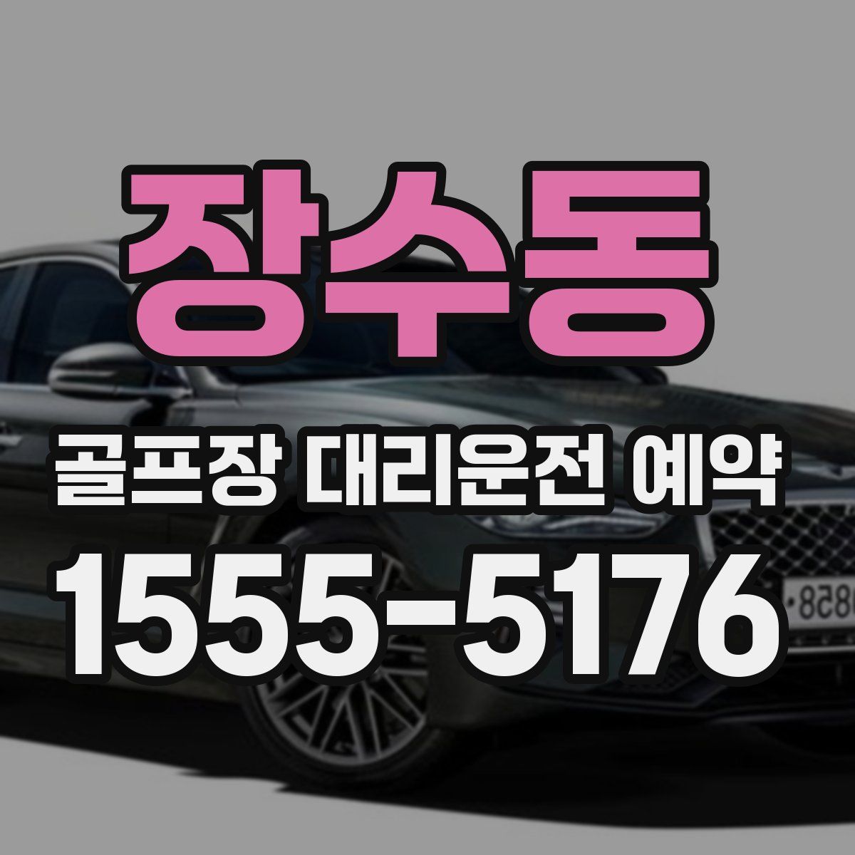 장수동 골프장 대리운전 예약