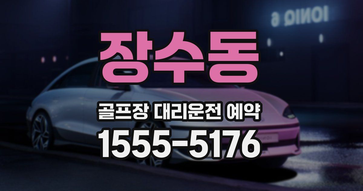 장수동 골프장 대리운전 예약