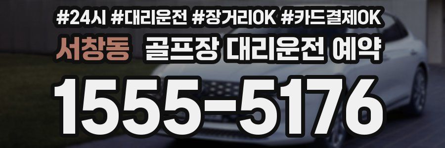 서창동 골프장 대리운전 예약