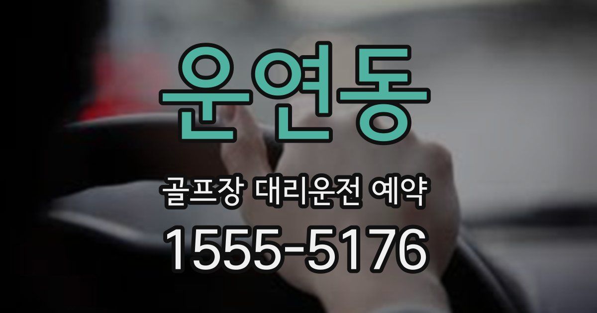 운연동 골프장 대리운전 예약