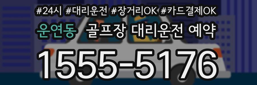 운연동 골프장 대리운전 예약