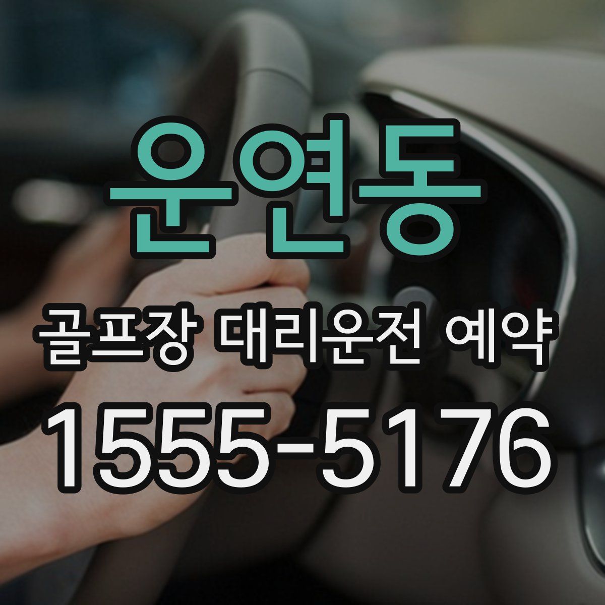 운연동 골프장 대리운전 예약