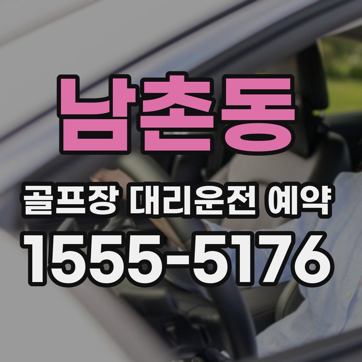 남촌동 골프장 대리운전 예약