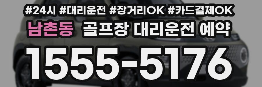 남촌동 골프장 대리운전 예약