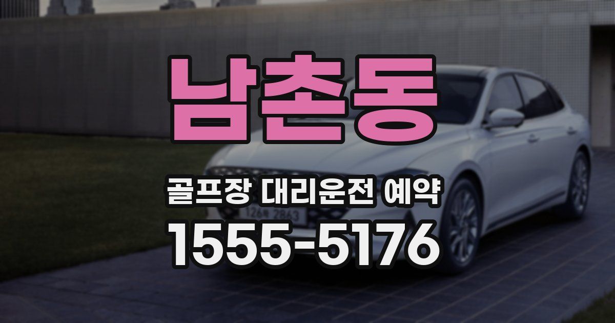 남촌동 골프장 대리운전 예약