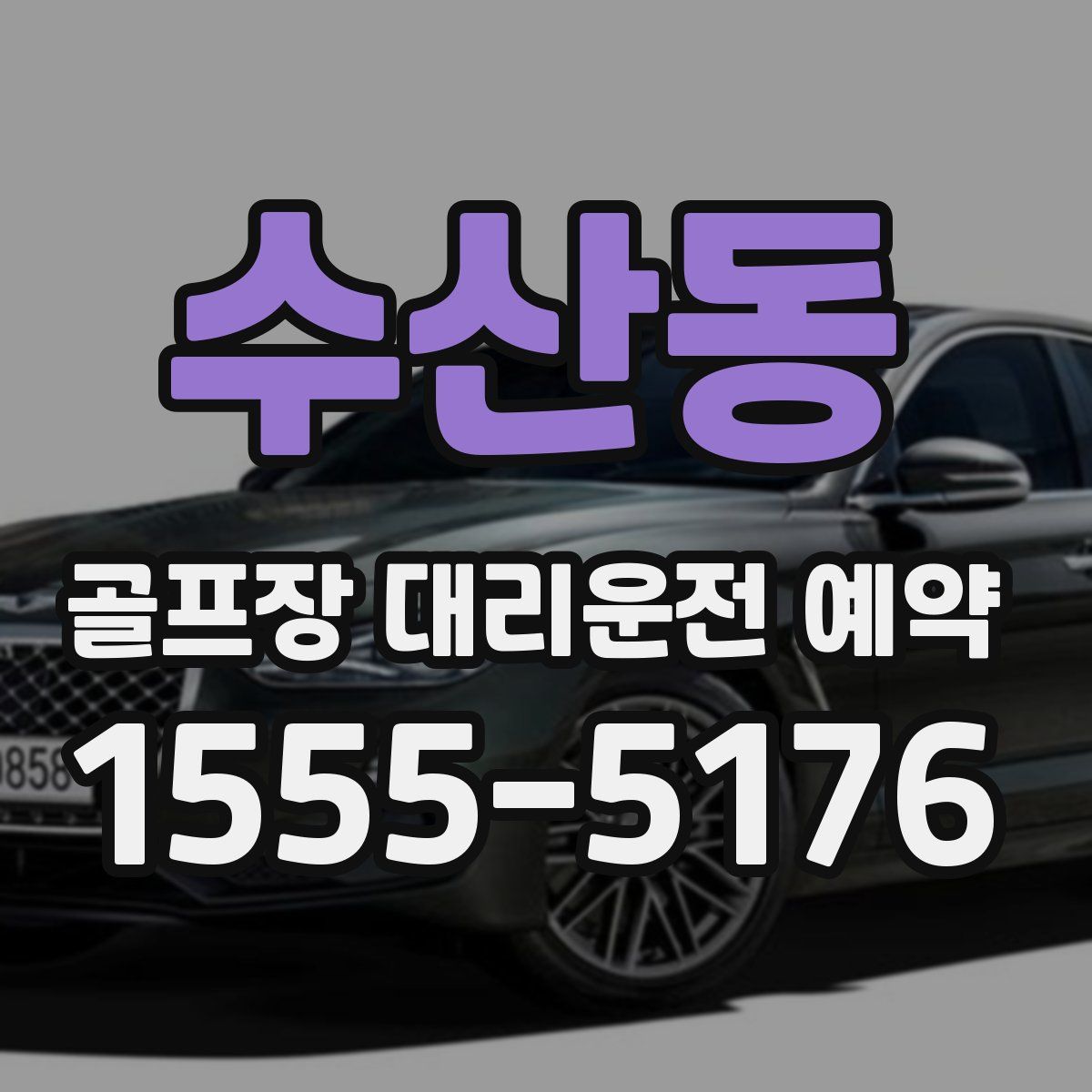 수산동 골프장 대리운전 예약