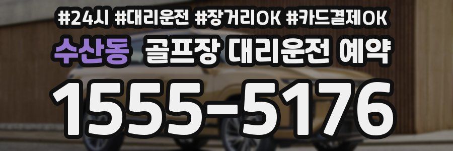 수산동 골프장 대리운전 예약