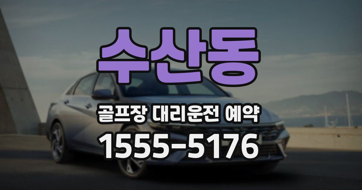 수산동 골프장 대리운전 예약