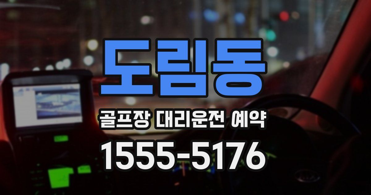 도림동 골프장 대리운전 예약