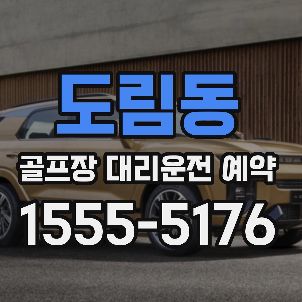 도림동 골프장 대리운전 예약