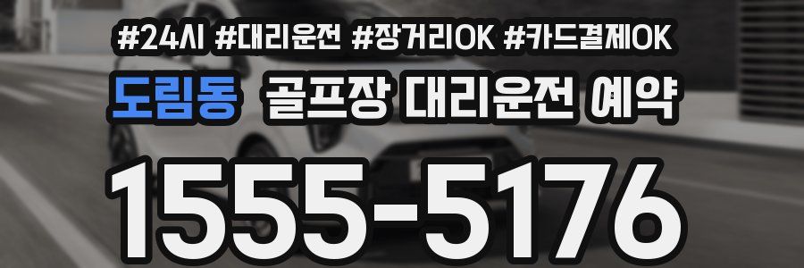 도림동 골프장 대리운전 예약