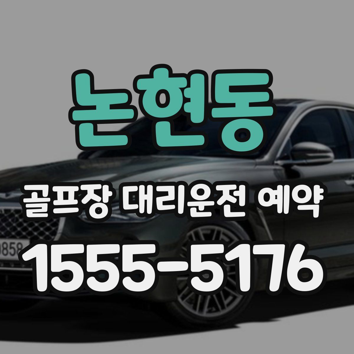 논현동 골프장 대리운전 예약