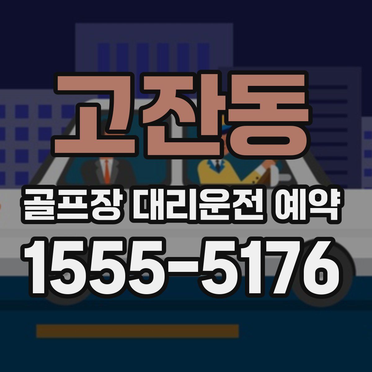 고잔동 골프장 대리운전 예약