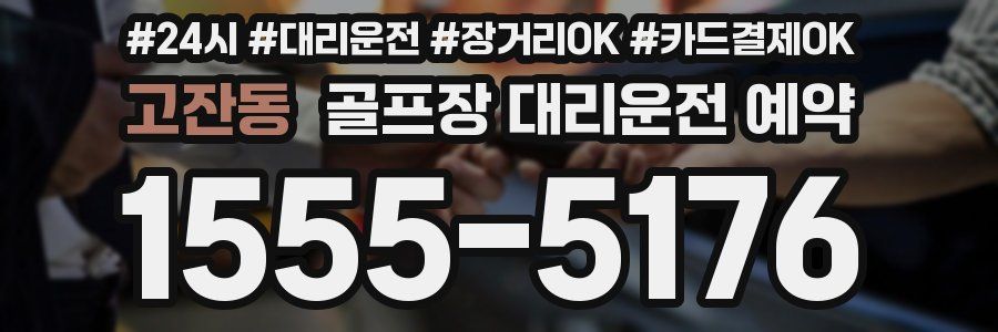 고잔동 골프장 대리운전 예약