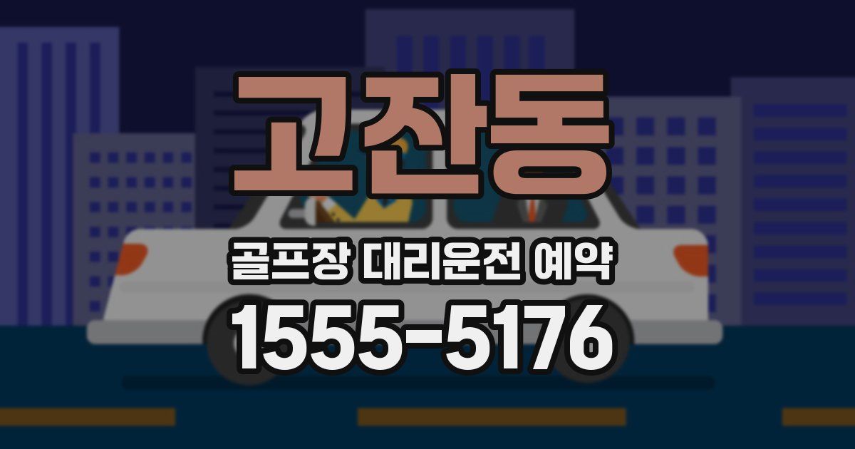 고잔동 골프장 대리운전 예약