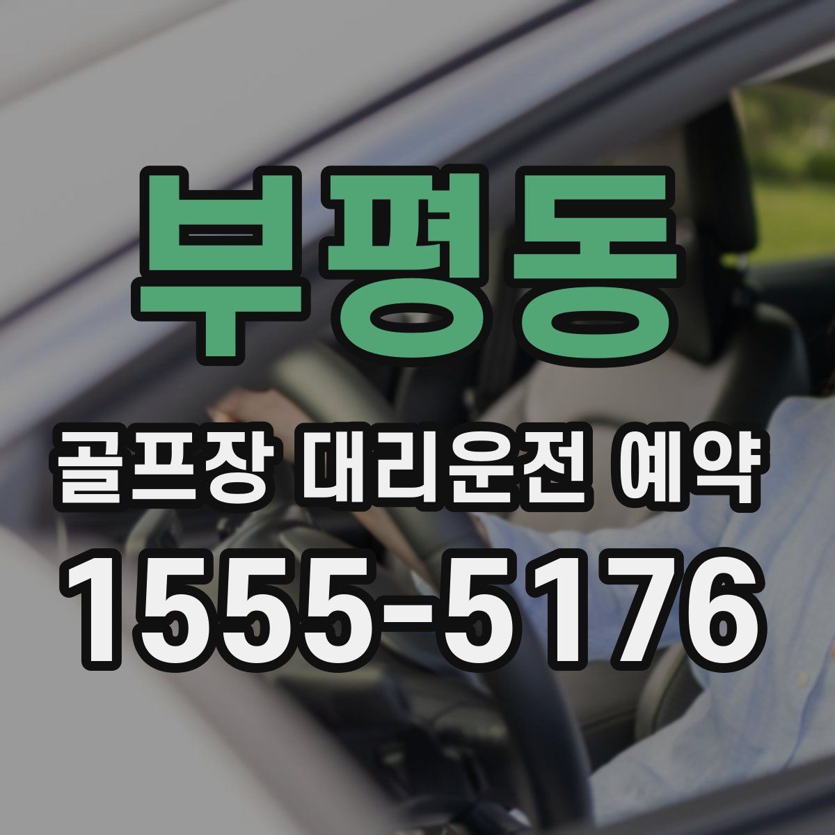 부평동 골프장 대리운전 예약