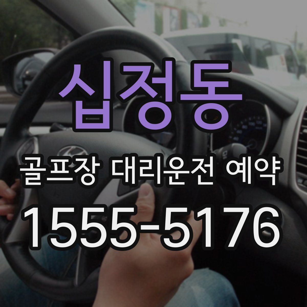 십정동 골프장 대리운전 예약