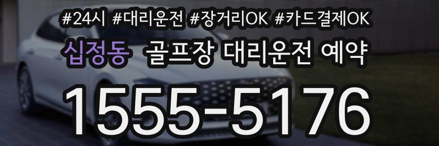 십정동 골프장 대리운전 예약
