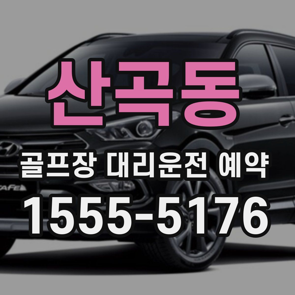 산곡동 골프장 대리운전 예약