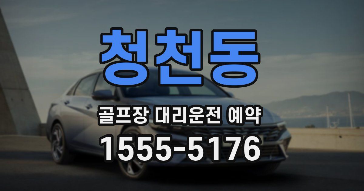 청천동 골프장 대리운전 예약