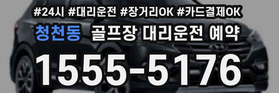 청천동 골프장 대리운전 예약