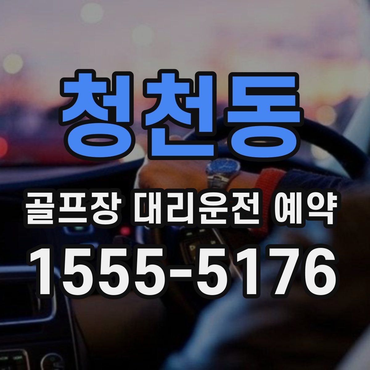 청천동 골프장 대리운전 예약